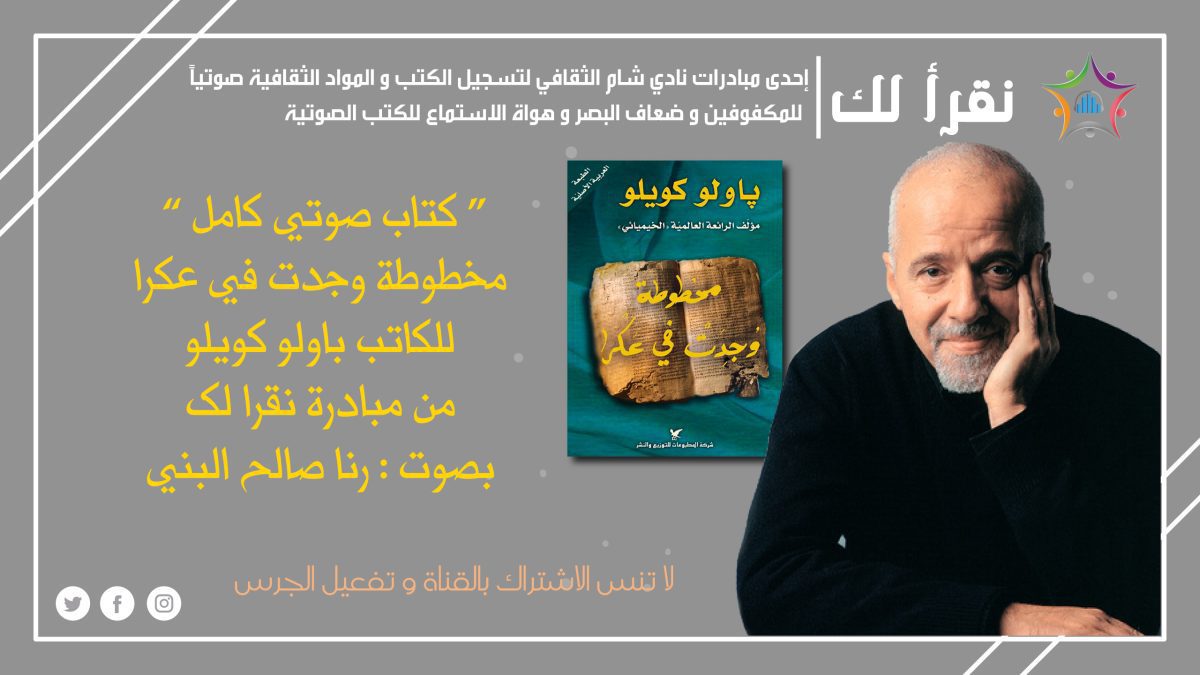 كتاب صوتي مخطوطة وجدت في عكرا