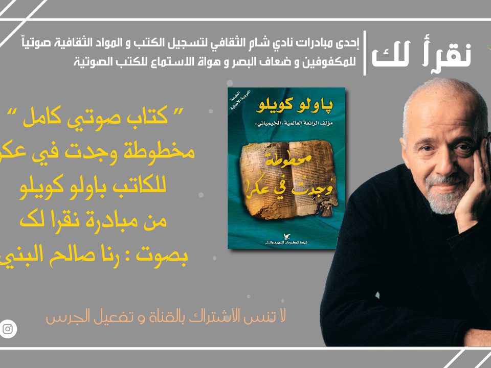 كتاب صوتي مخطوطة وجدت في عكرا